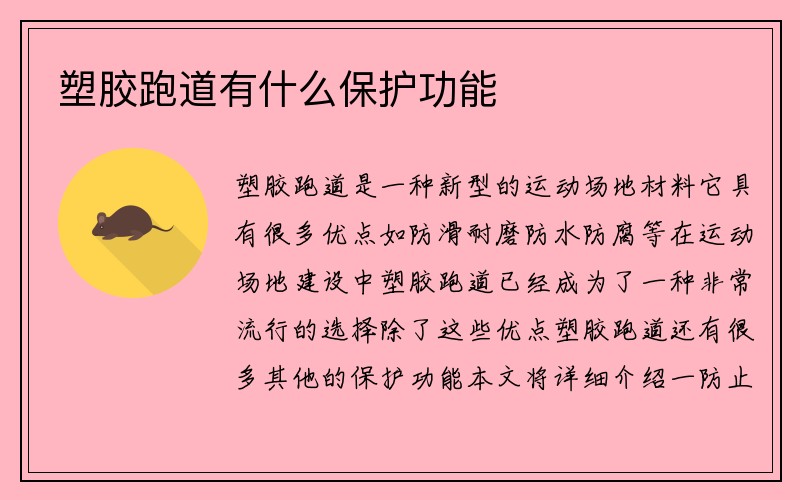 塑胶跑道有什么保护功能