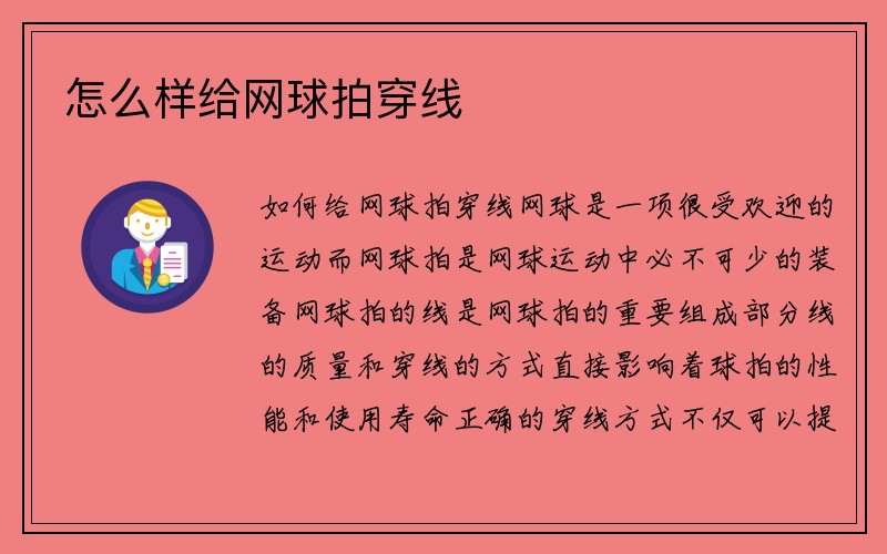 怎么样给网球拍穿线