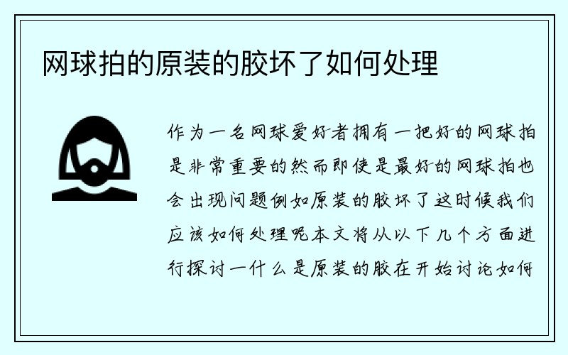 网球拍的原装的胶坏了如何处理