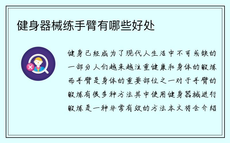 健身器械练手臂有哪些好处