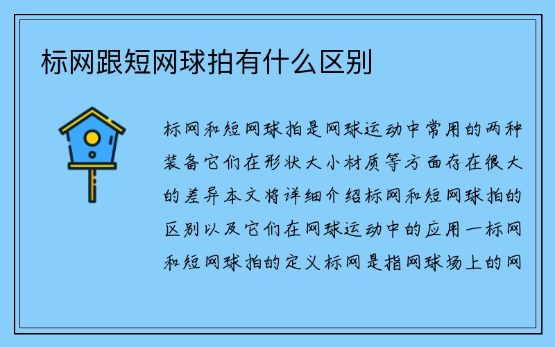 标网跟短网球拍有什么区别