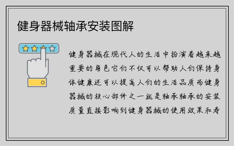 健身器械轴承安装图解