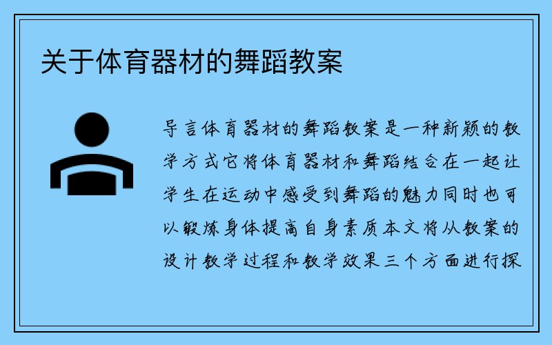 关于体育器材的舞蹈教案