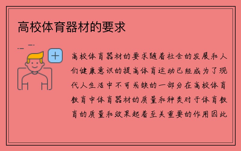 高校体育器材的要求