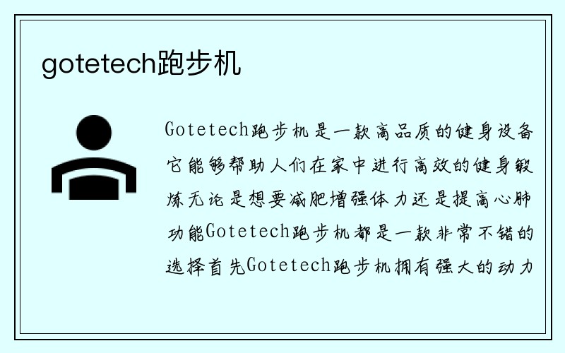 gotetech跑步机