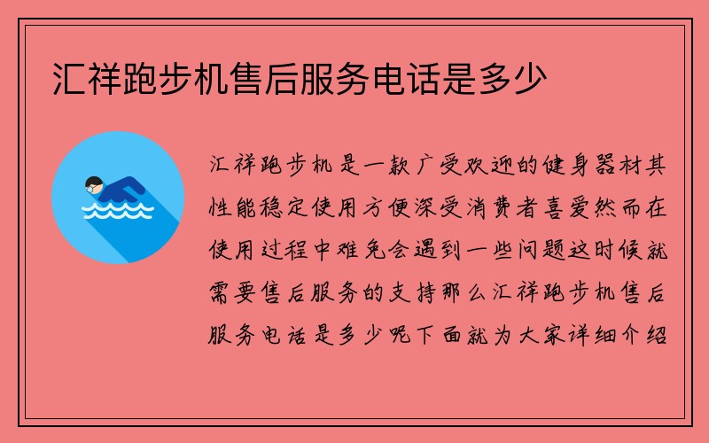 汇祥跑步机售后服务电话是多少