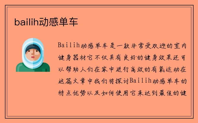 bailih动感单车