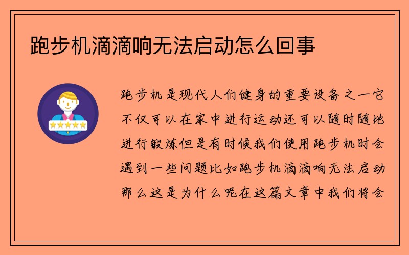 跑步机滴滴响无法启动怎么回事