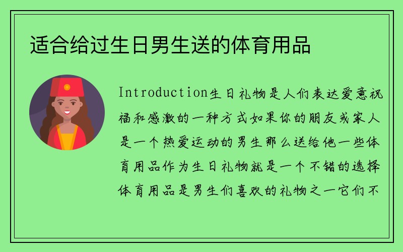 适合给过生日男生送的体育用品