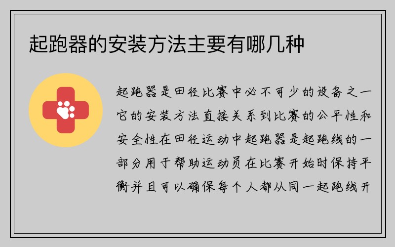 起跑器的安装方法主要有哪几种