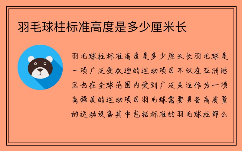 羽毛球柱标准高度是多少厘米长