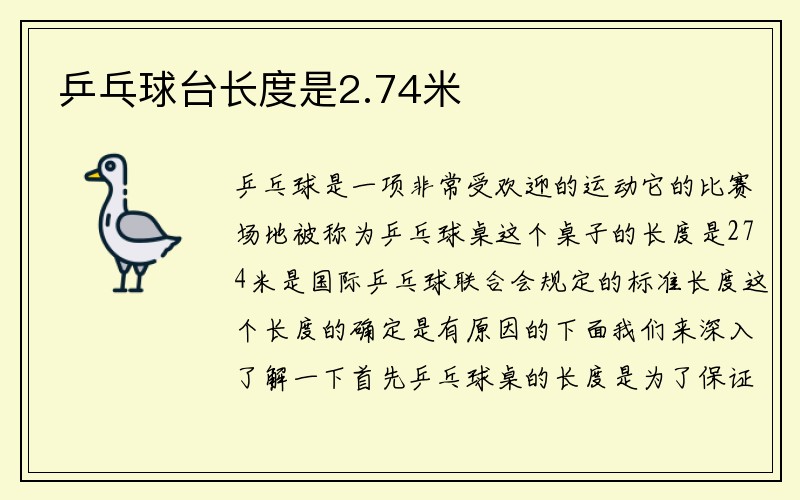 乒乓球台长度是2.74米