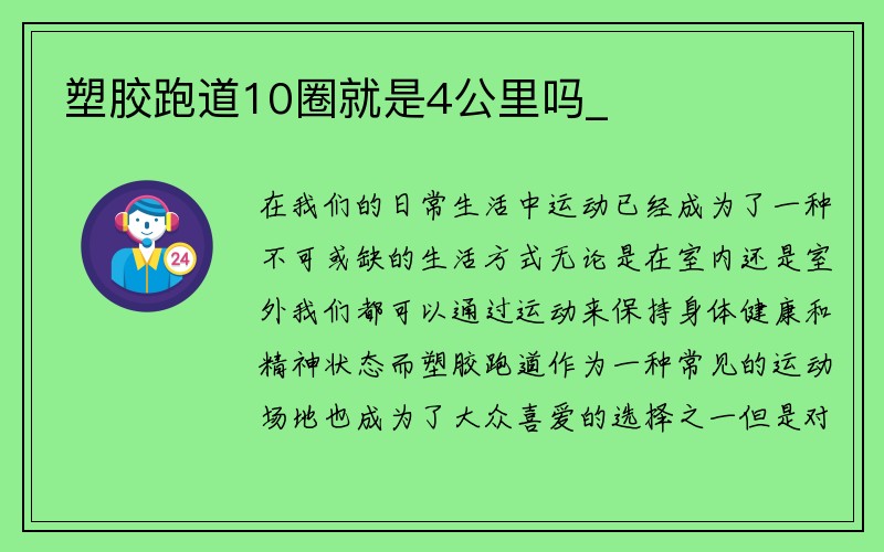 塑胶跑道10圈就是4公里吗_