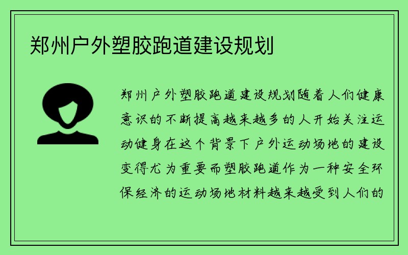 郑州户外塑胶跑道建设规划