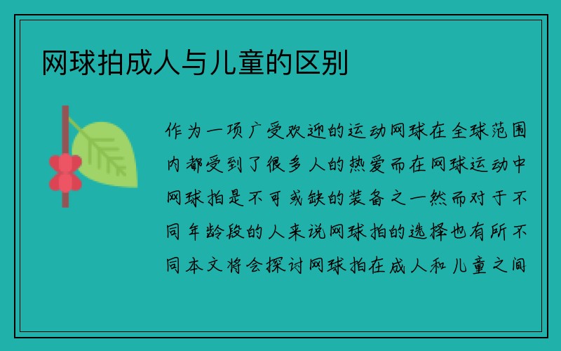 网球拍成人与儿童的区别