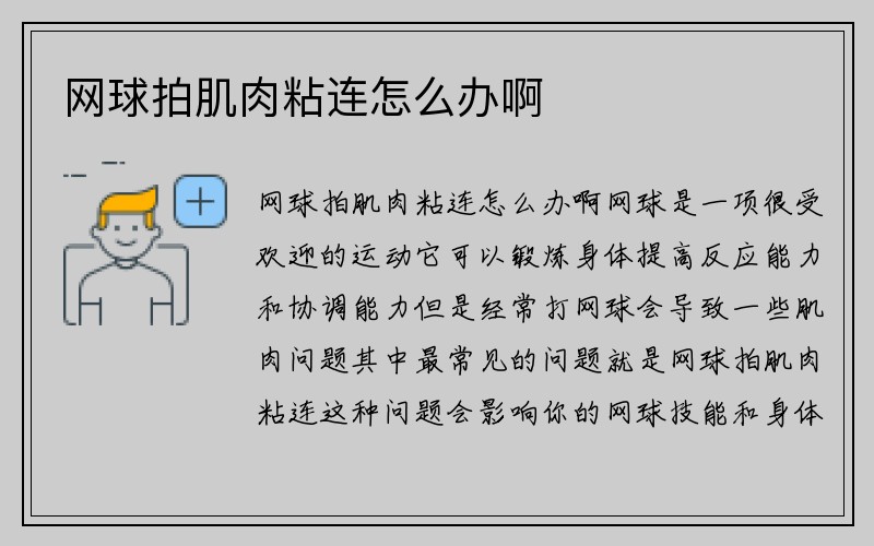 网球拍肌肉粘连怎么办啊