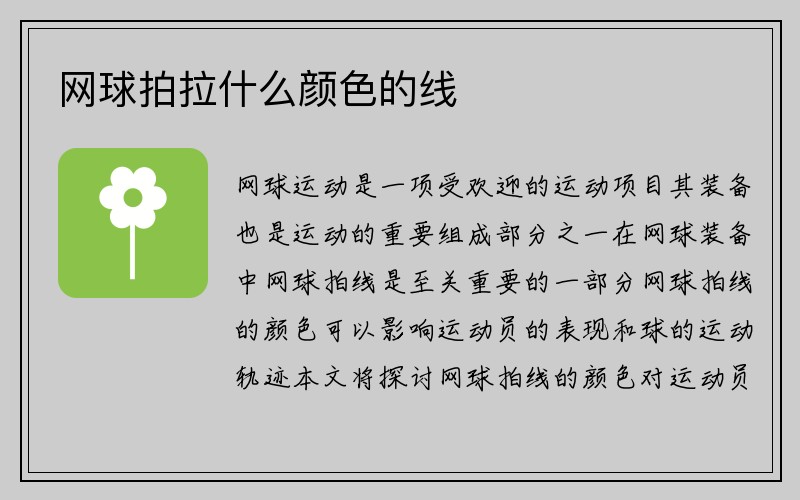 网球拍拉什么颜色的线