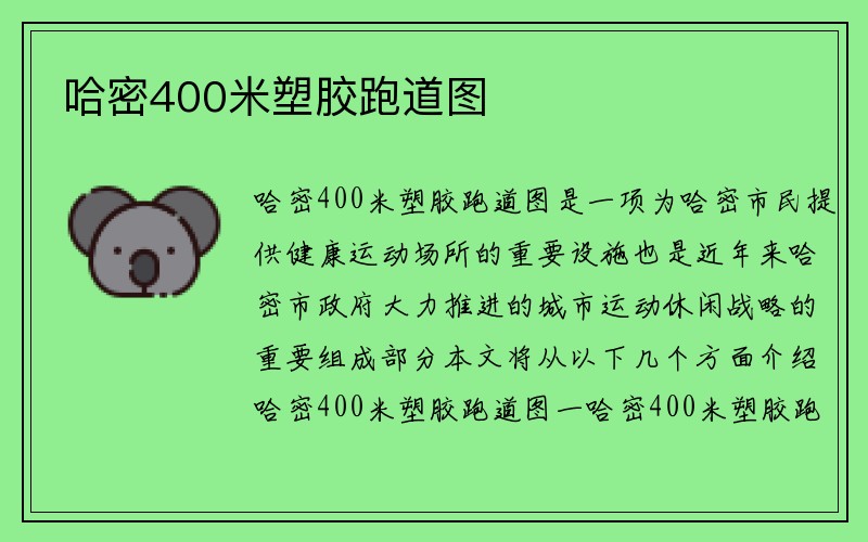 哈密400米塑胶跑道图