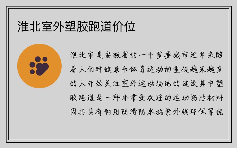 淮北室外塑胶跑道价位