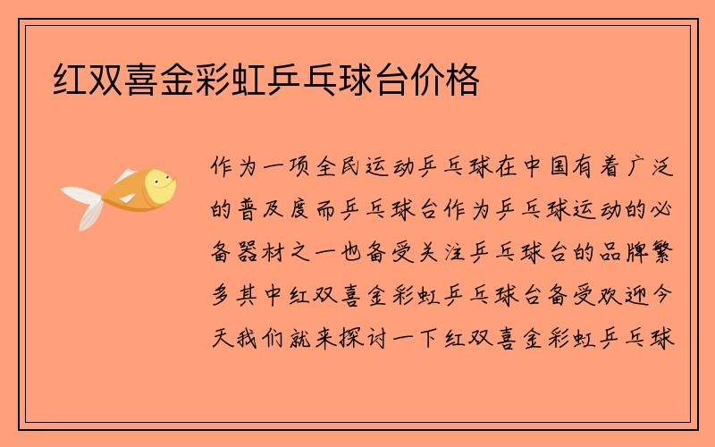 红双喜金彩虹乒乓球台价格