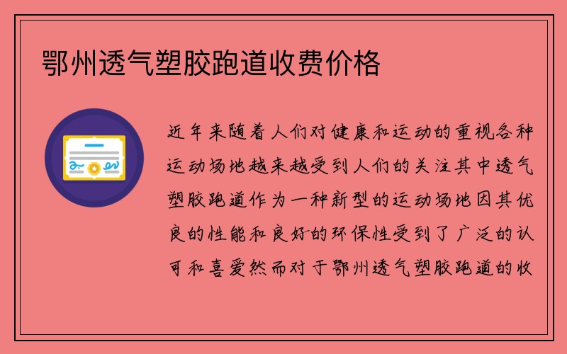 鄂州透气塑胶跑道收费价格