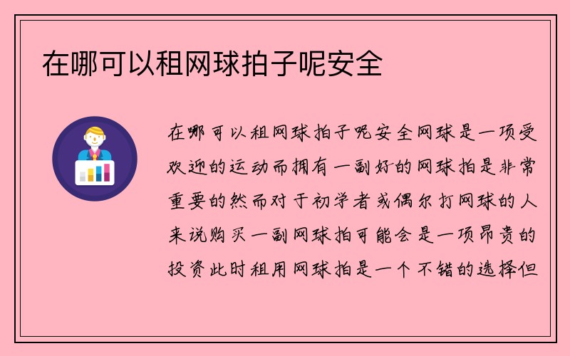 在哪可以租网球拍子呢安全