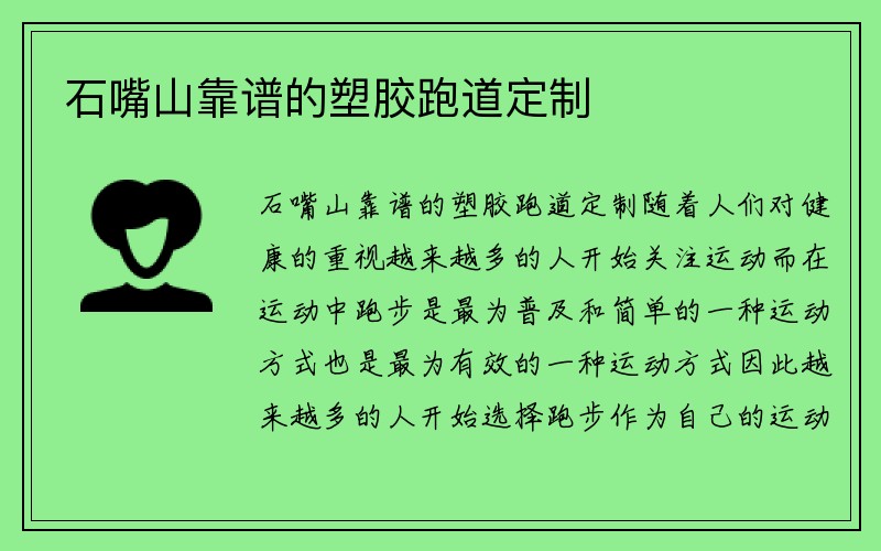 石嘴山靠谱的塑胶跑道定制