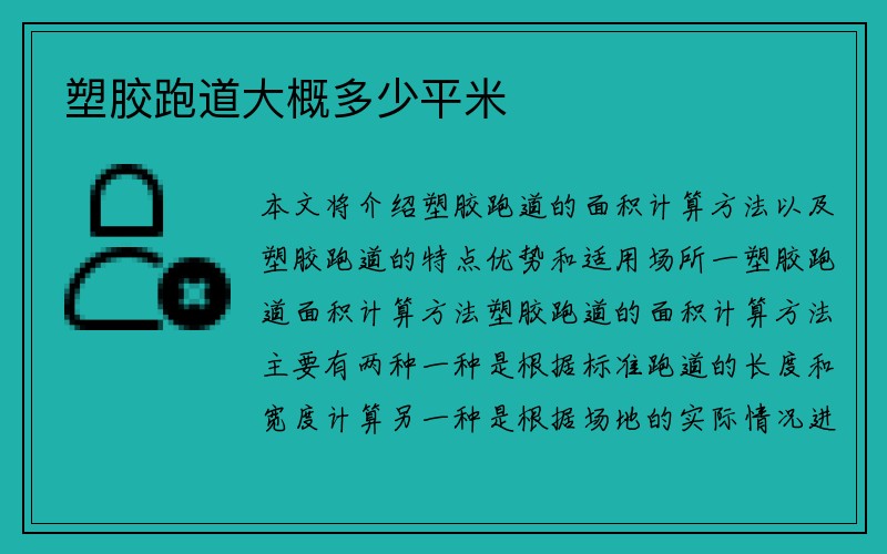 塑胶跑道大概多少平米