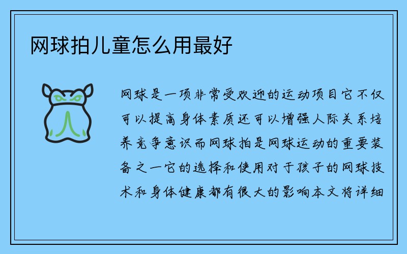 网球拍儿童怎么用最好