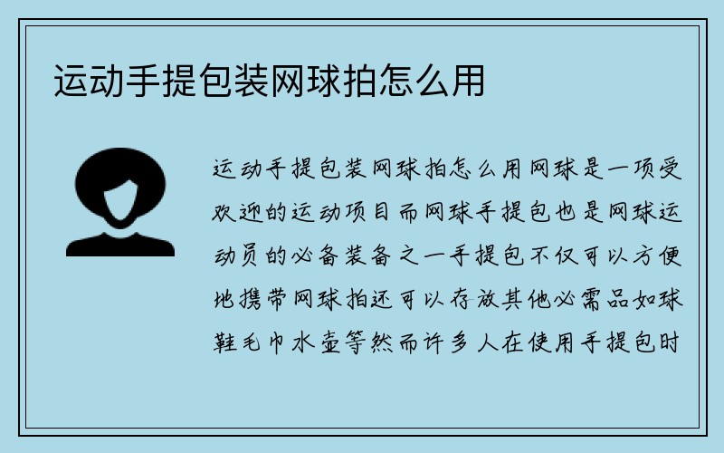 运动手提包装网球拍怎么用