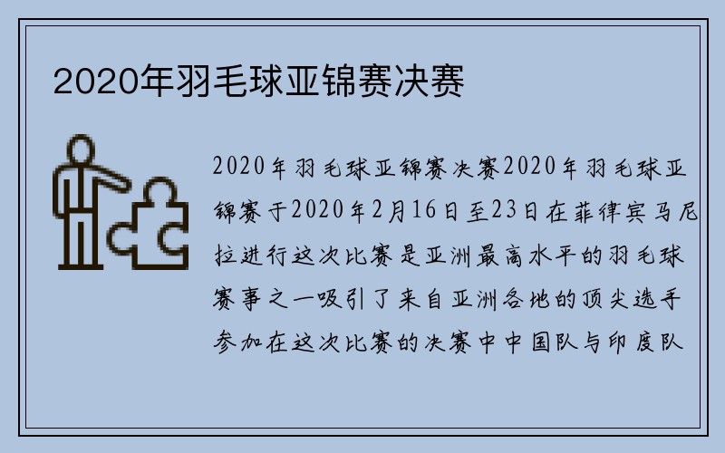 2020年羽毛球亚锦赛决赛