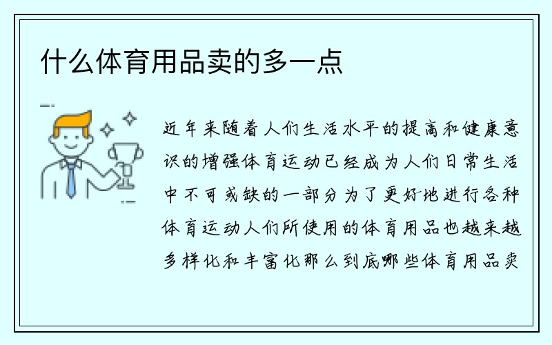 什么体育用品卖的多一点