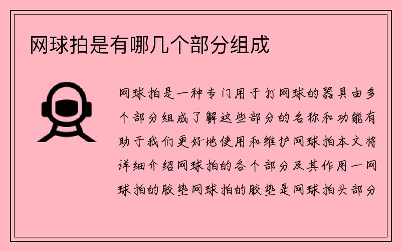 网球拍是有哪几个部分组成