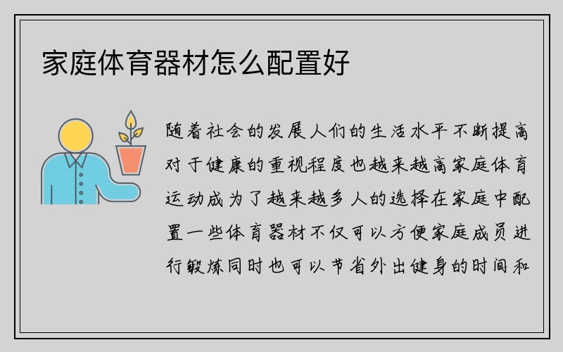 家庭体育器材怎么配置好