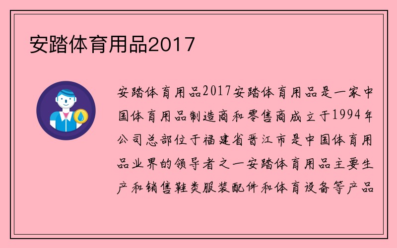 安踏体育用品2017