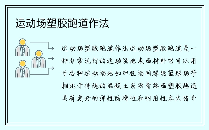 运动场塑胶跑道作法