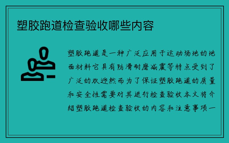 塑胶跑道检查验收哪些内容