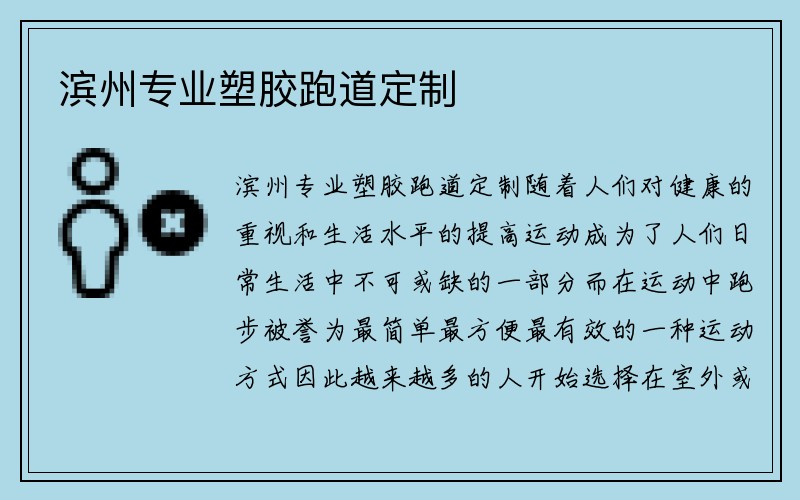 滨州专业塑胶跑道定制