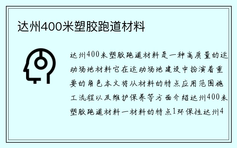 达州400米塑胶跑道材料