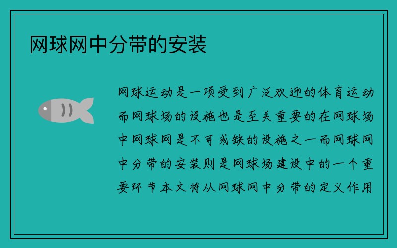 网球网中分带的安装