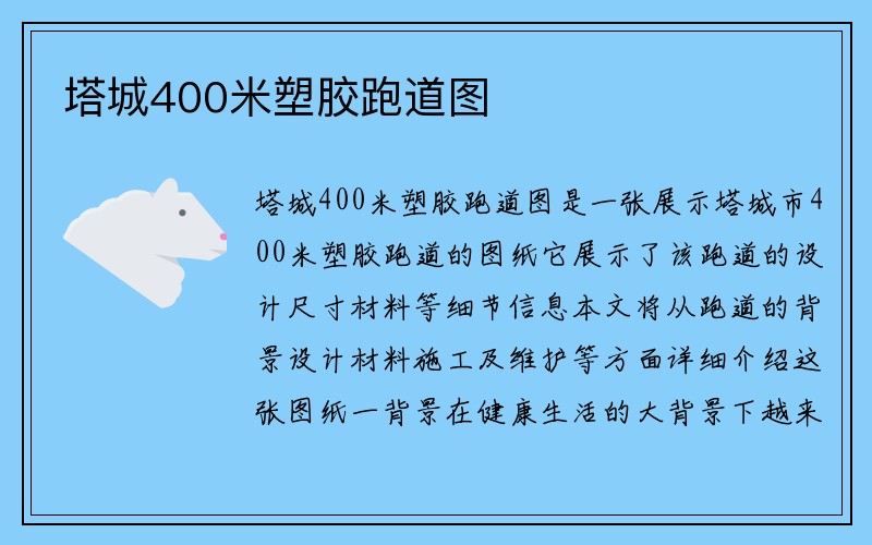 塔城400米塑胶跑道图