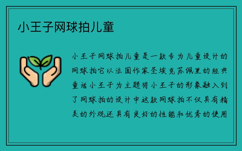 小王子网球拍儿童