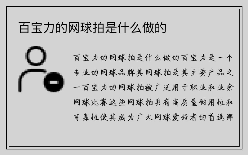 百宝力的网球拍是什么做的