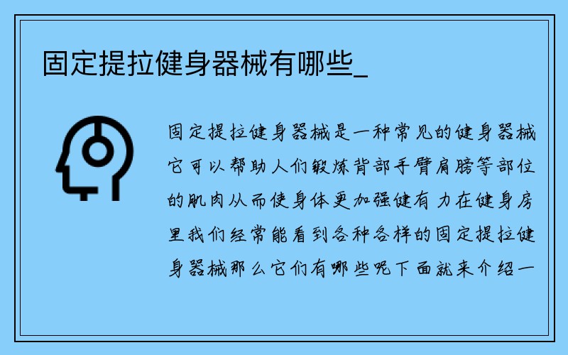 固定提拉健身器械有哪些_