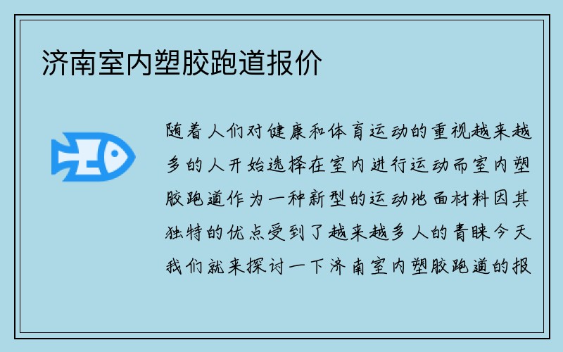 济南室内塑胶跑道报价