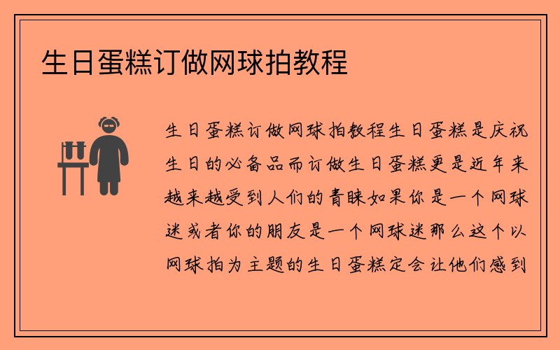 生日蛋糕订做网球拍教程