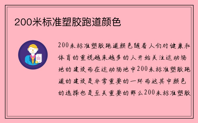 200米标准塑胶跑道颜色