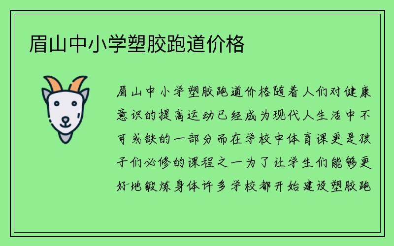 眉山中小学塑胶跑道价格