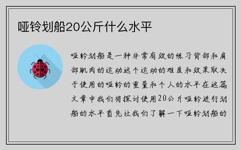 哑铃划船20公斤什么水平