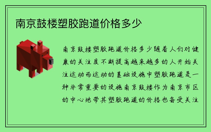 南京鼓楼塑胶跑道价格多少